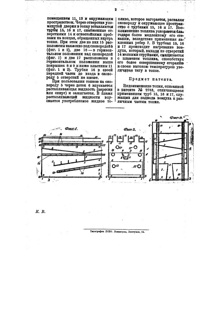 Разборная нефтяная топка (патент 10075)