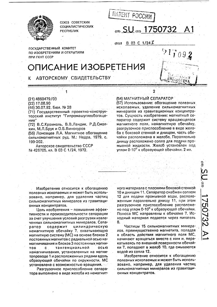 Магнитный сепаратор (патент 1750732)