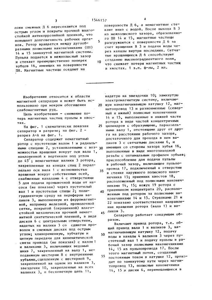 Полиградиентный магнитный сепаратор системы будревича ч.- к.а. (патент 1546157)