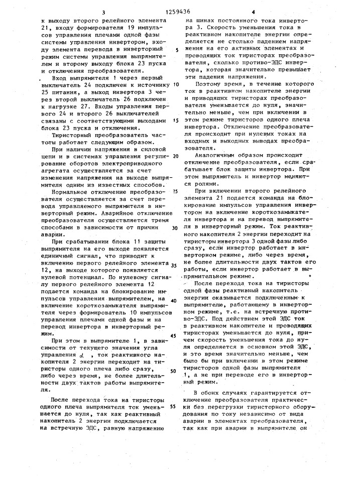 Тиристорный преобразователь частоты для электропривода (патент 1259436)