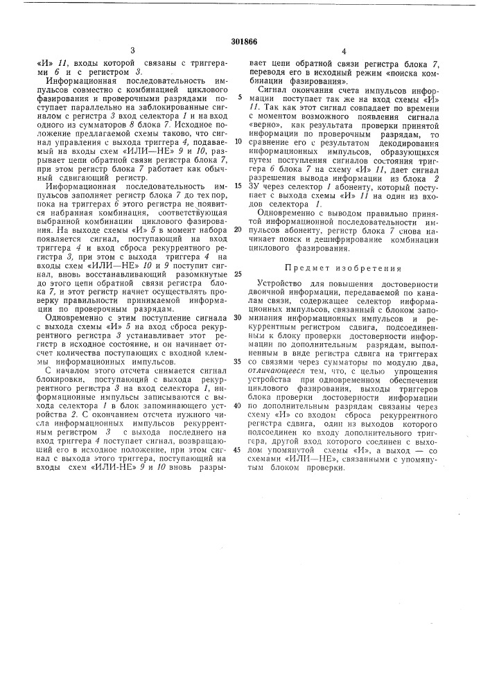 Устройство для повышения достоверности двоичнойинформации (патент 301866)