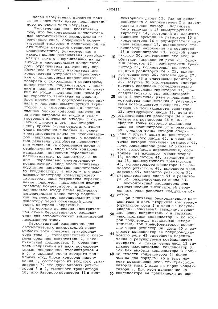 Бесконтактный расцепитель для автоматических выключателей переменного тока (патент 792435)