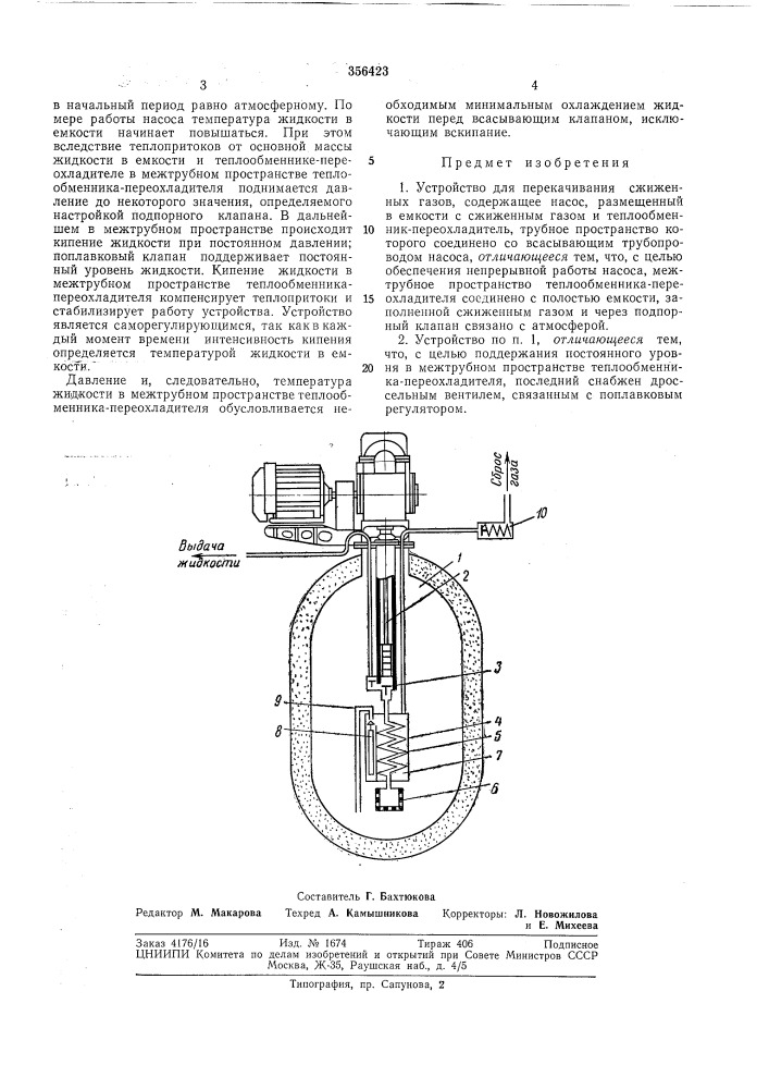 Устройство для перекачивания сжижениых газов (патент 356423)