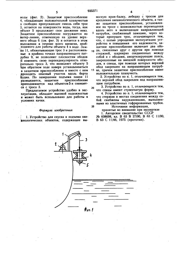 Устройство для спуска и подъема океанологических объектов (патент 935371)