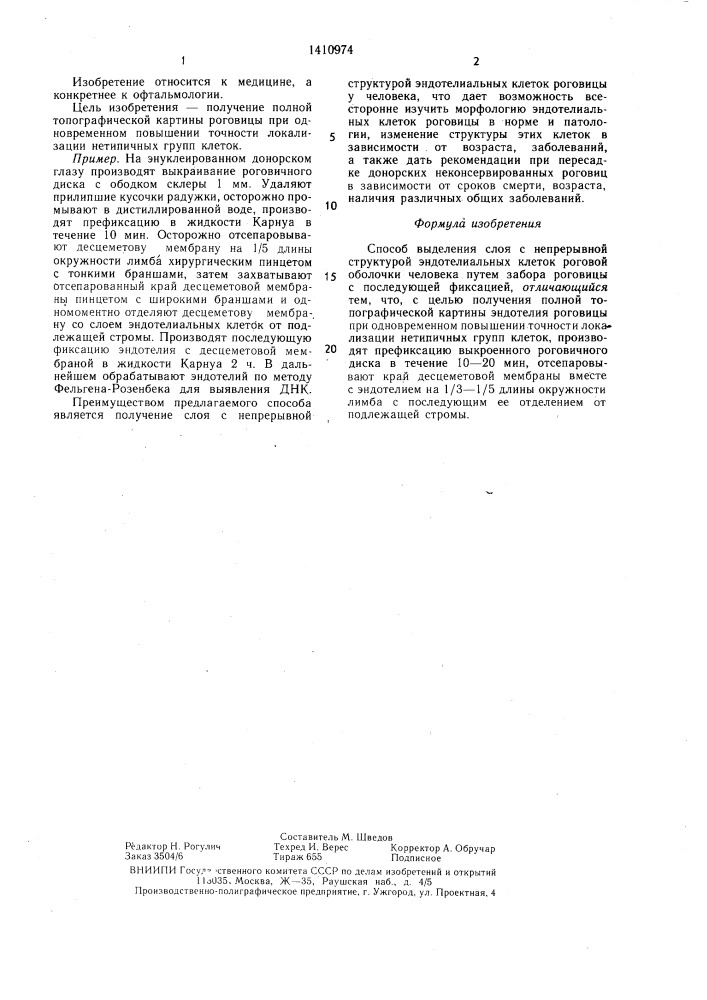 Способ выделения слоя с непрерывной структурой эндотелиальных клеток роговой оболочки человека (патент 1410974)