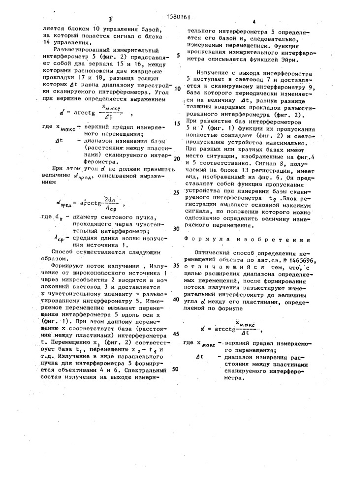 Оптический способ определения перемещений объекта (патент 1580161)