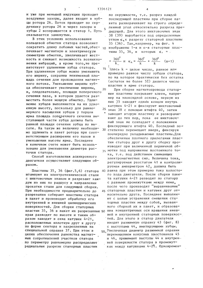 Асинхронный двигатель и способ его изготовления (патент 1356121)