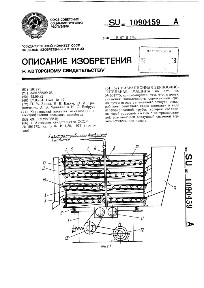 Вибрационная зерноочистительная машина (патент 1090459)