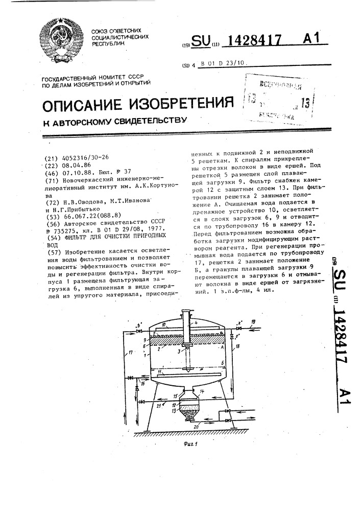 Фильтр для очистки природных вод (патент 1428417)