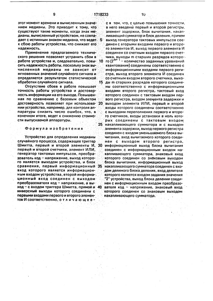 Устройство для определения медианы случайного процесса (патент 1718233)