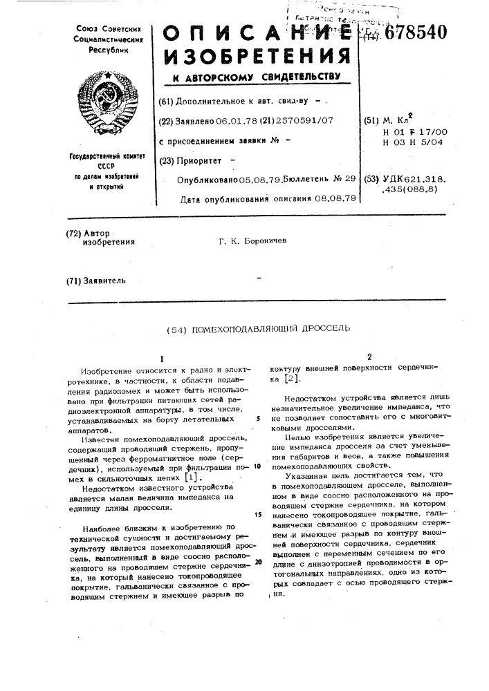 Помехоподавляющий дроссель (патент 678540)