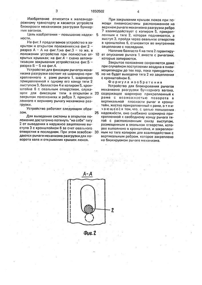Устройство для блокирования рычагов механизма разгрузки бункерного вагона (патент 1650502)