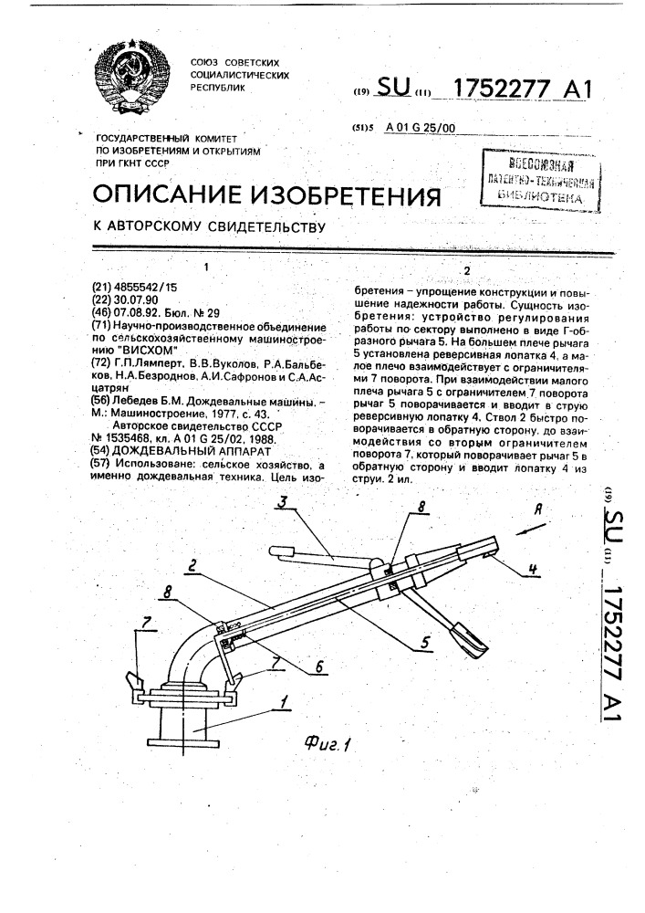 Дождевальный аппарат (патент 1752277)