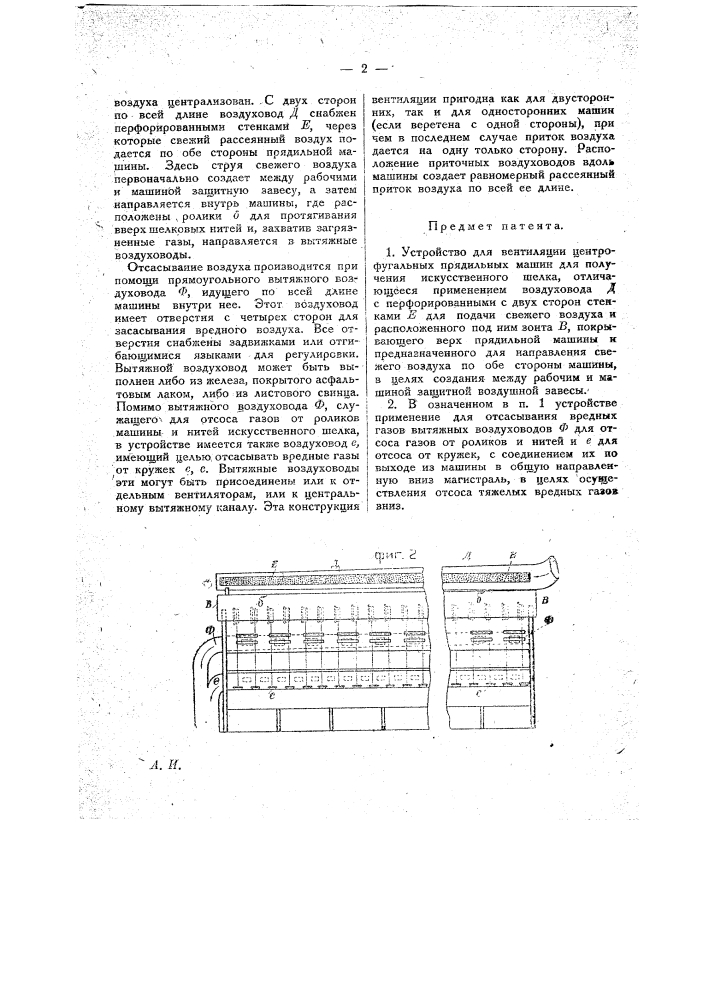 Устройство для вентиляции центрифугальных прядильных машин для получения искусственного шелка (патент 19729)