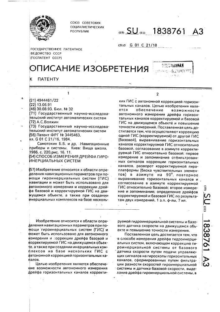 Способ измерения дрейфа гироинерциальных систем (патент 1838761)