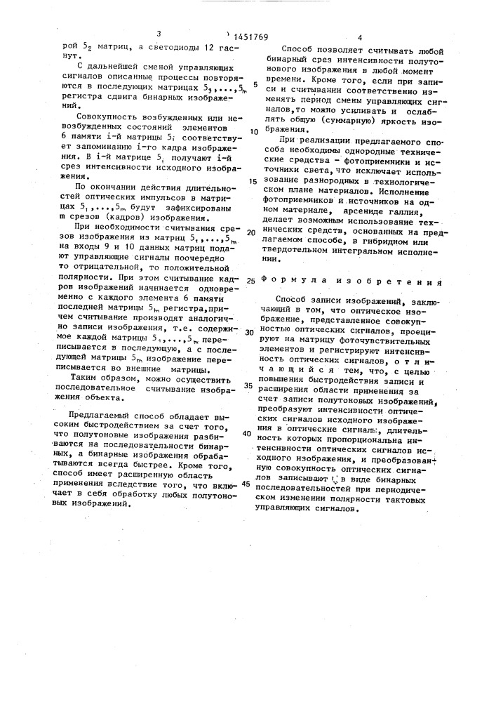 Способ записи изображений (патент 1451769)