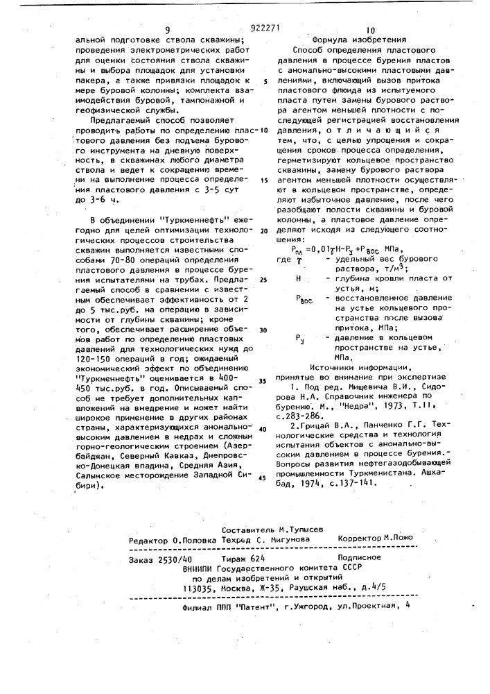 Способ определения пластового давления (патент 922271)