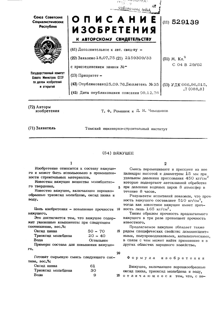 Вяжущее (патент 529139)