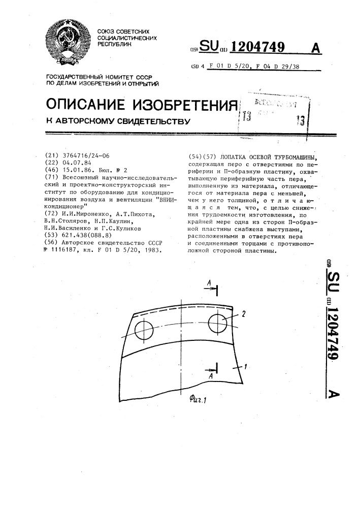 Лопатка осевой турбомашины (патент 1204749)