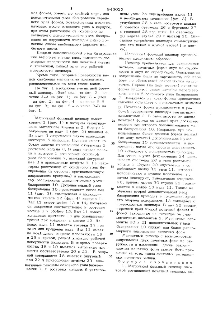 Магнитный формный цилиндр листовой ротационной печатной машины (патент 943012)