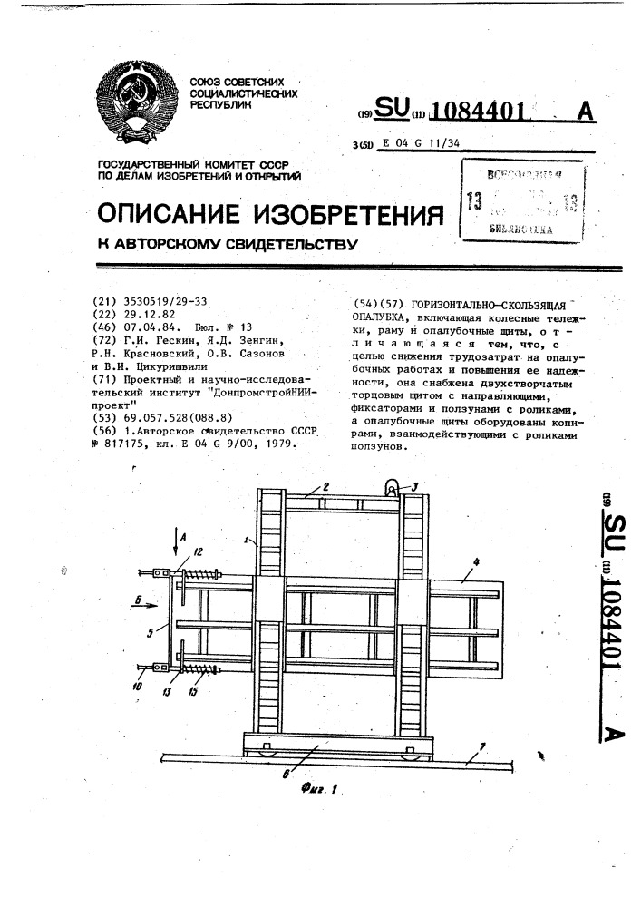 Горизонтально-скользящая опалубка (патент 1084401)