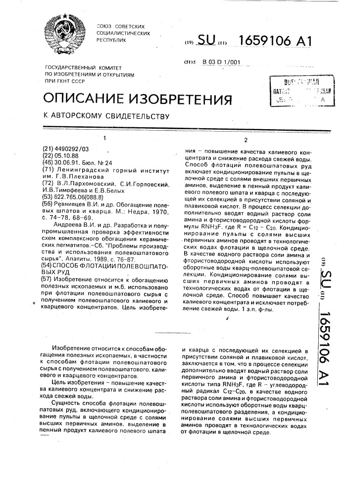 Способ флотации полевошпатовых руд (патент 1659106)