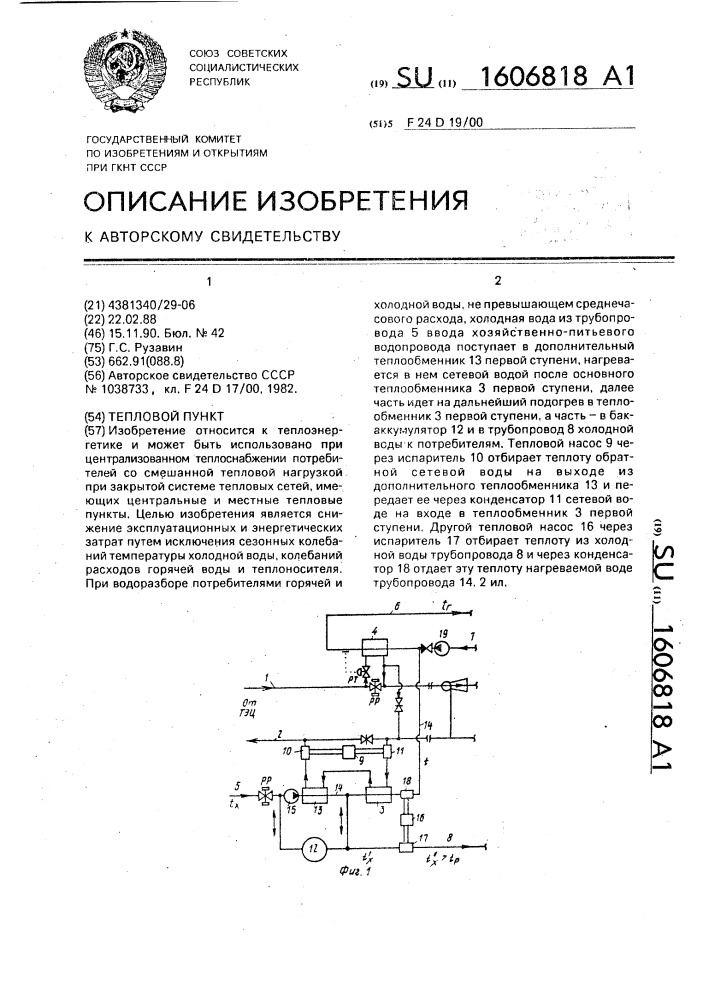 Тепловой пункт (патент 1606818)