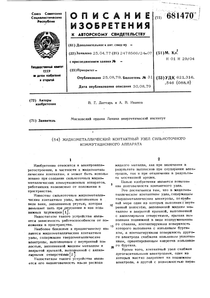 Жидкометаллический контактный узел сильноточного коммутационного аппарата (патент 681470)