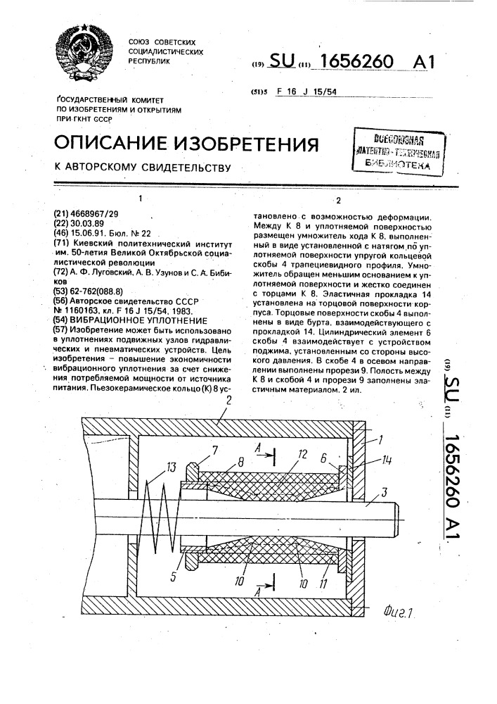 Вибрационное уплотнение (патент 1656260)