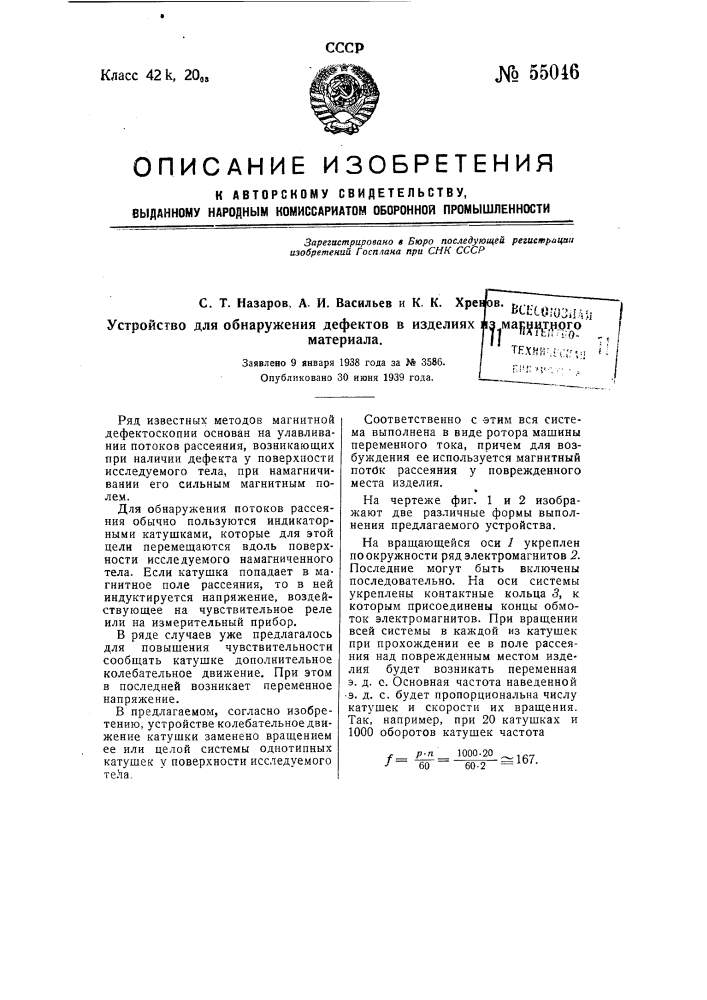 Устройство для обнаружения дефектов в изделиях из магнитного материала (патент 55046)