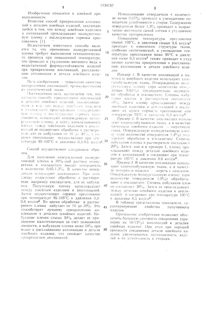 Способ прикрепления аппликаций к деталям швейных изделий (патент 1134157)