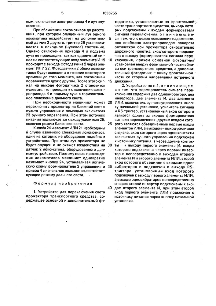 Устройство для переключения света прожектора транспортного средства (патент 1636255)