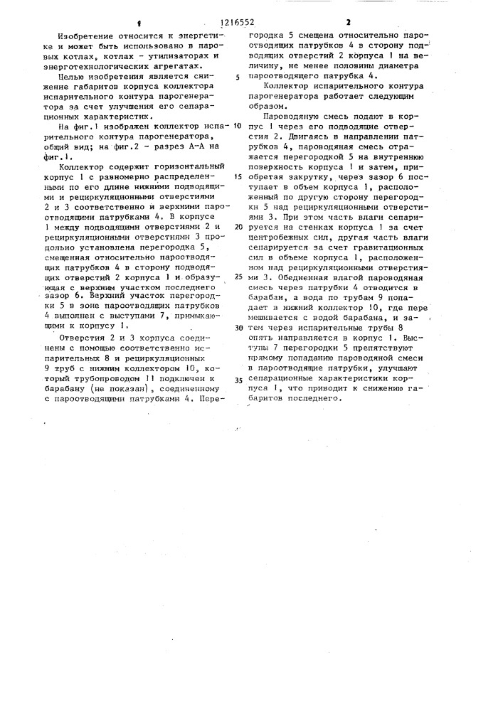 Коллектор испарительного контура парогенератора (патент 1216552)