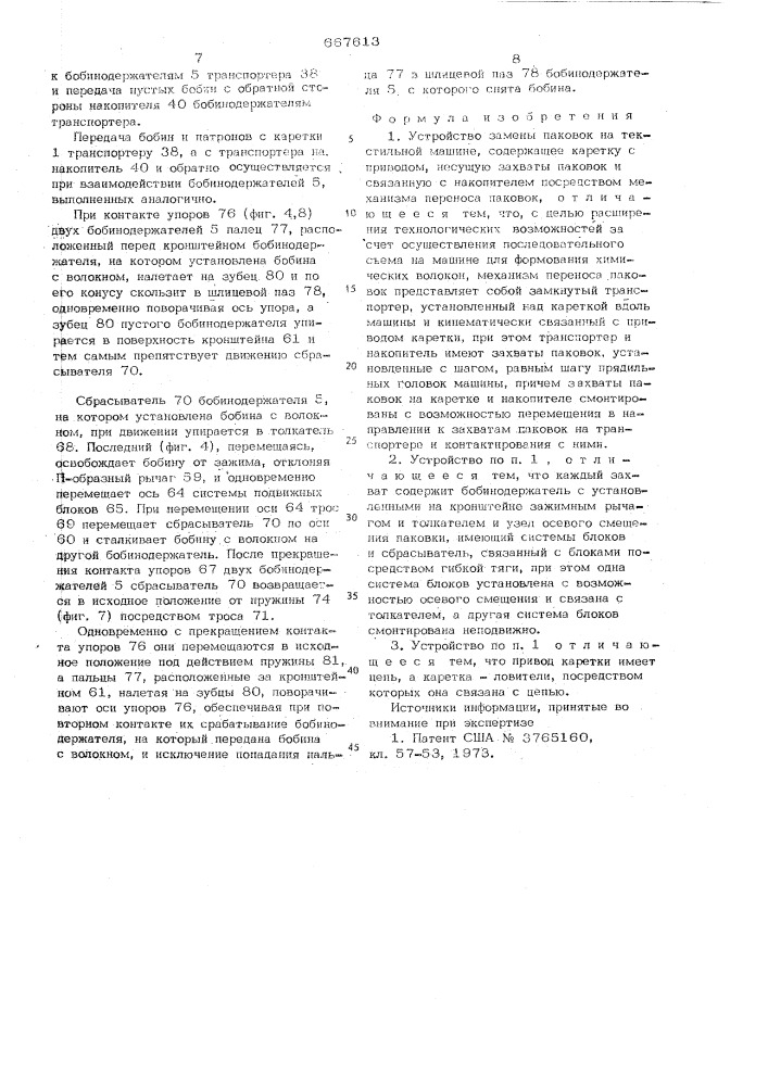 Устройство замены паковок на текстильной машине (патент 667613)