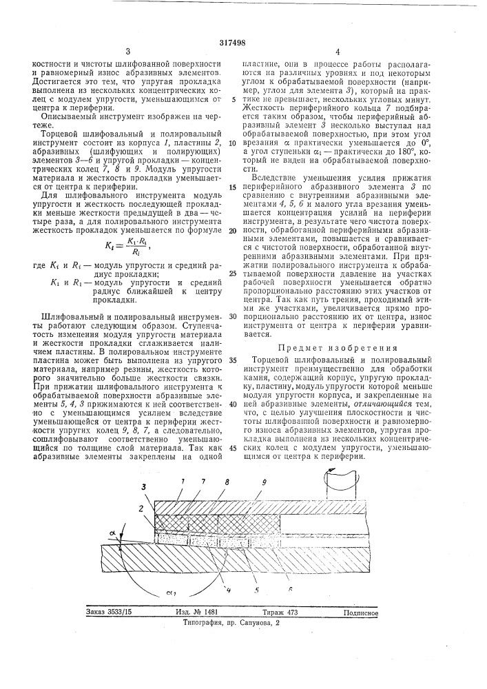 Торцевой шлифовальный и полировальныйинструмент (патент 317498)