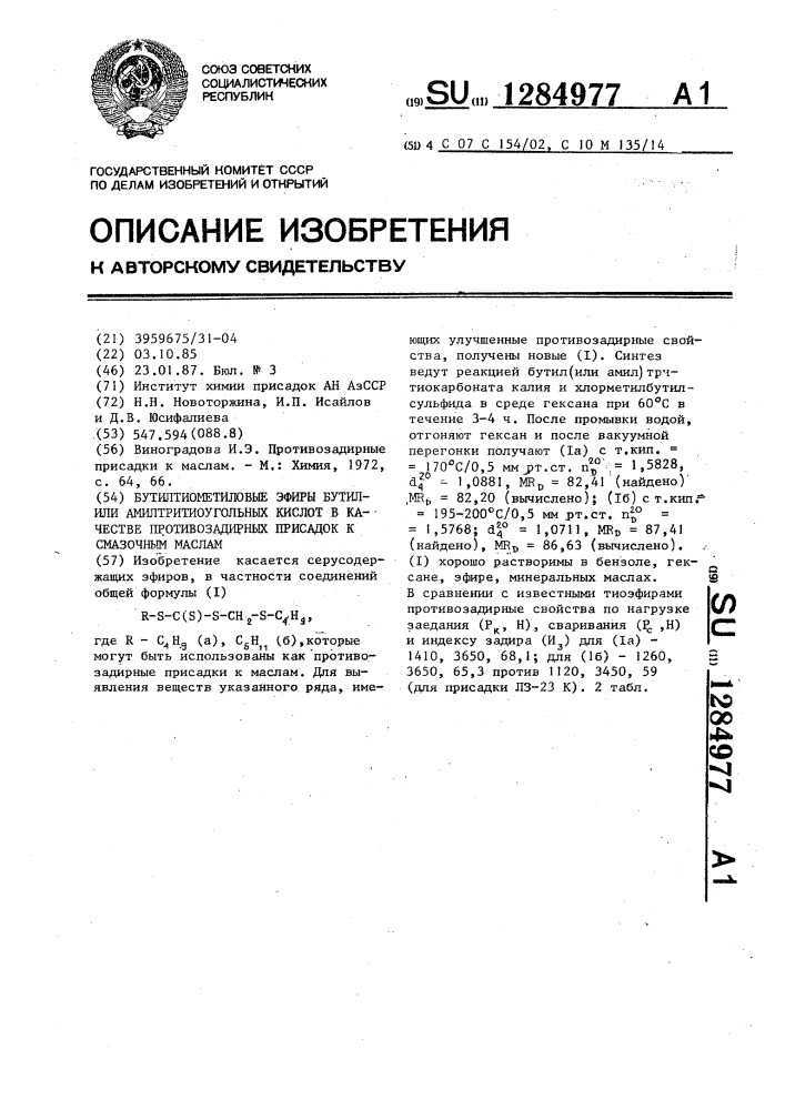 Бутилтиометиловые эфиры бутилили амилтритиоугольных кислот в качестве противозадирных присадок к смазочным маслам (патент 1284977)