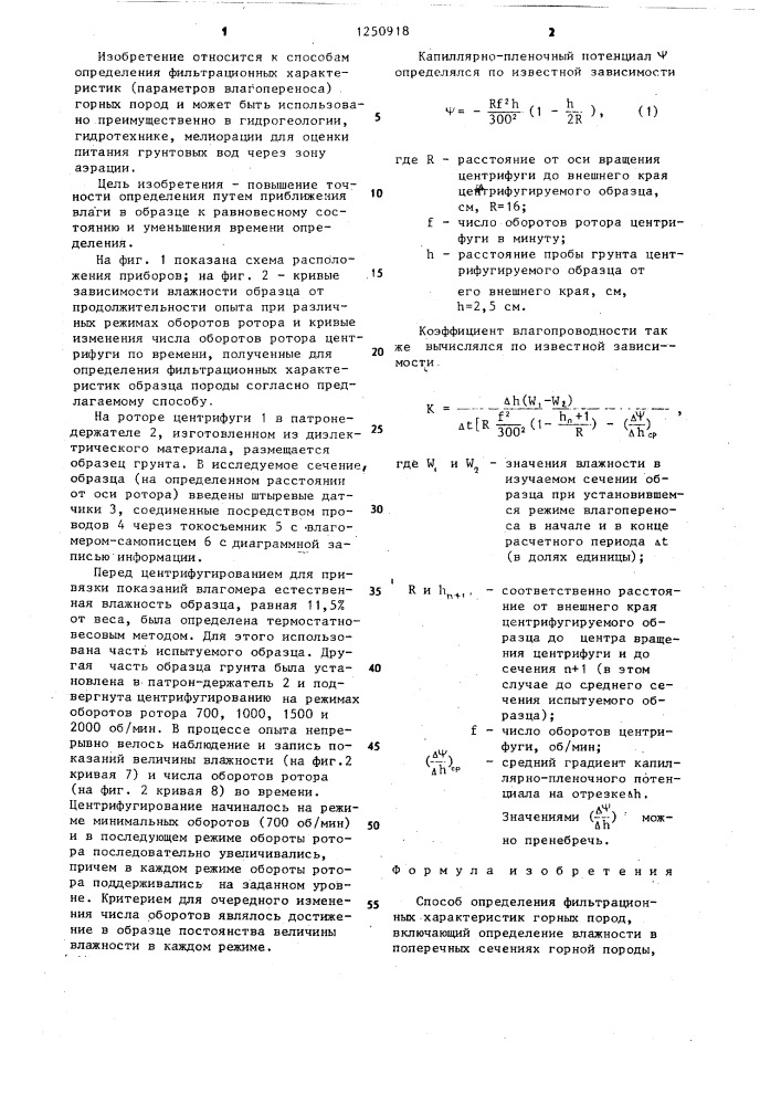 Способ определения фильтрационных характеристик горных пород (патент 1250918)
