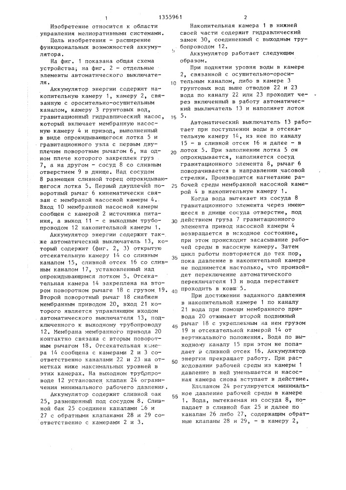 Аккумулятор энергии для управления мелиоративной системой с регулированием уровня грунтовых вод (патент 1355961)