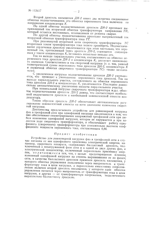 Устройство для равномерной нагрузки фаз в трехфазной сети (патент 113417)