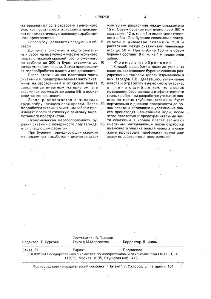 Способ разработки пологих угольных пластов (патент 1788258)
