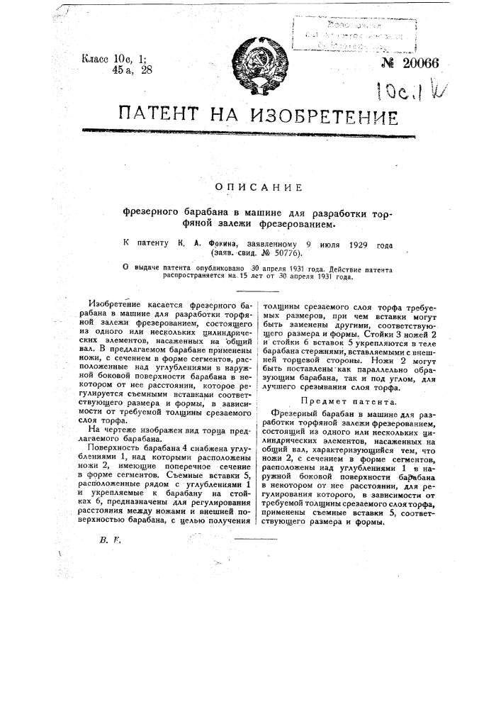 Фрезерный барабан в машине для разработки торфяной залежи фрезерованием (патент 20066)