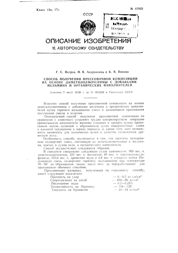 Способ получения прессовочной композиции на основе диметилолмочевины с добавками меламина и органических наполнителей (патент 87625)