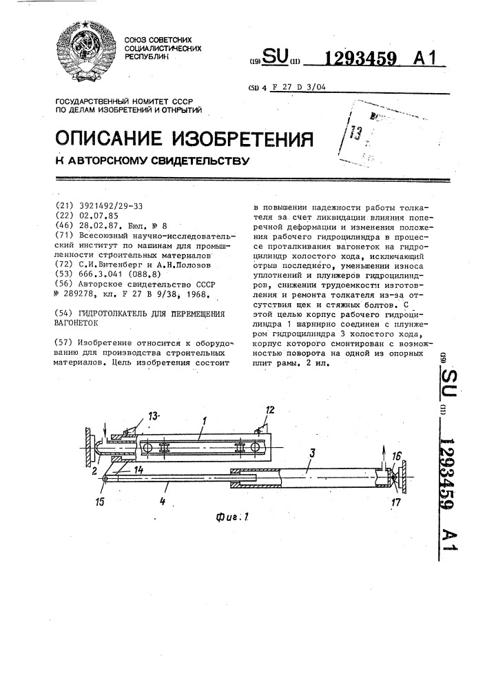 Гидротолкатель для перемещения вагонеток (патент 1293459)