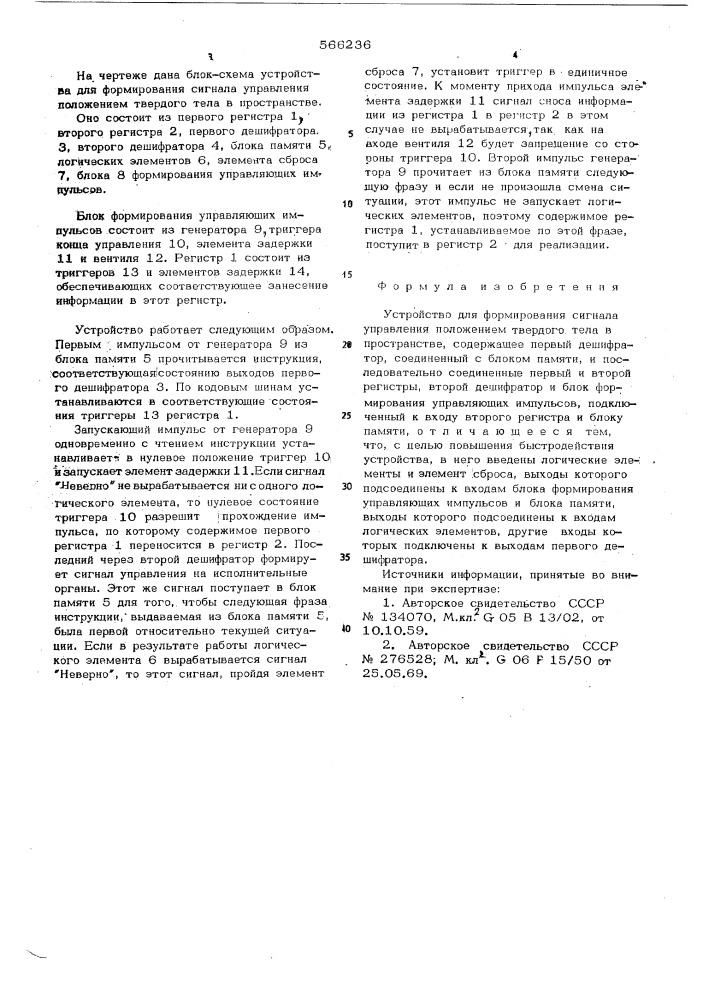 Устройство для формирования сигнала управления положением твердого тела в пространстве (патент 566236)