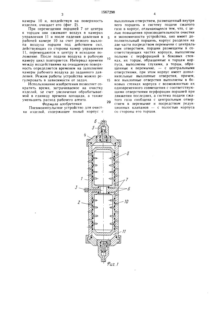 Пневмоимпульсное устройство для очистки изделий (патент 1567298)