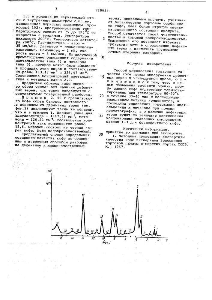Способ определения товарного качества кофе (патент 728084)