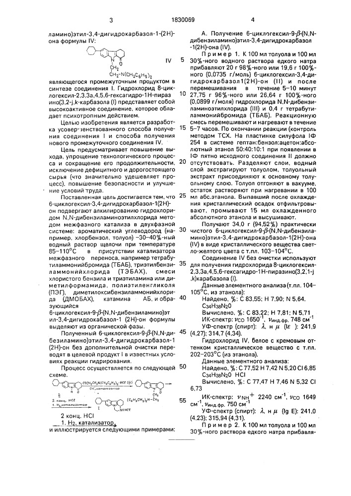 Способ получения гидрохлорида 8-циклогексил-2,3,3 @ ,4,5,6- гексагидро-ih-пиразино-(3,2,1- @ ,к) карбазола и способ получения 6-циклогексил-9- @ -(n,n-дибензиламино)этил-3,4- дигидрокарбазол-1(2н)-она (патент 1830069)