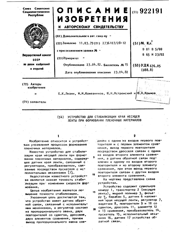 Устройство для стабилизации края несущей ленты при формовании пленочных материалов (патент 922191)