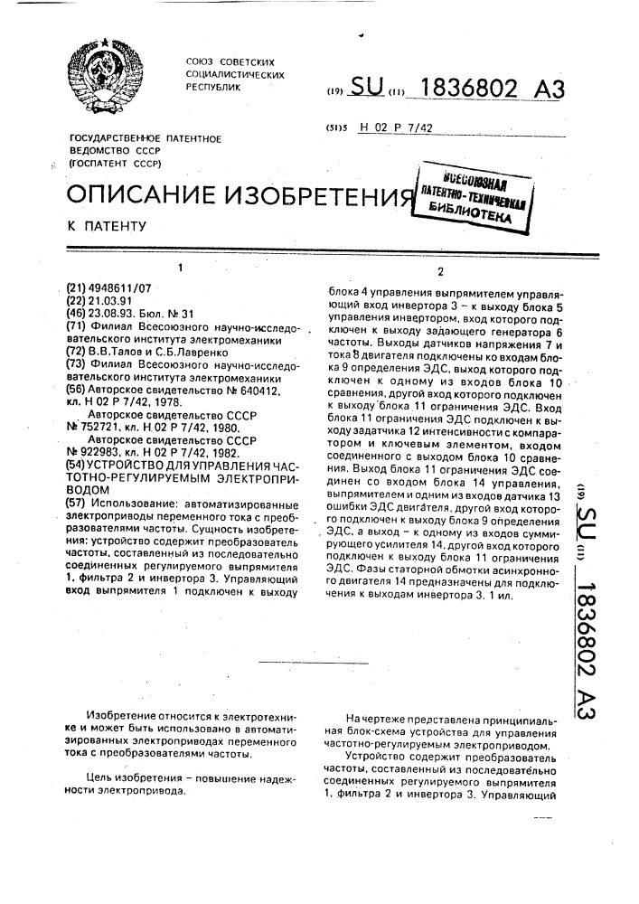 Устройство для управления частотно-регулируемым электроприводом (патент 1836802)