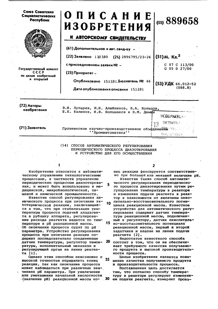Способ автоматического регулирования периодического процесса диазотирования и устройство для его осуществления (патент 889658)